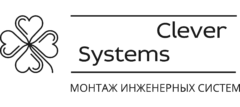 Clever Systems электрика, сантехника, свет, безопасность, видеонаблюдение, монтаж и обслуживание